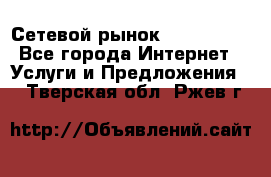 Сетевой рынок MoneyBirds - Все города Интернет » Услуги и Предложения   . Тверская обл.,Ржев г.